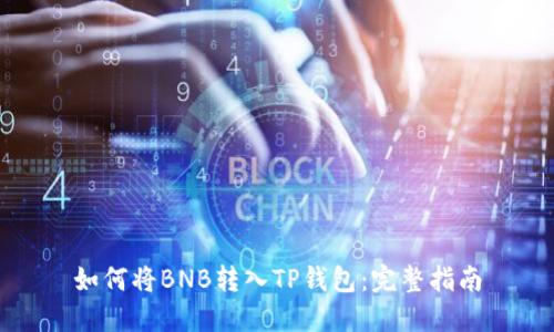 如何将BNB转入TP钱包：完整指南