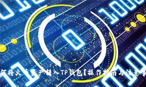 如何将火币资产转入TP钱包？操作指南与注意事项
