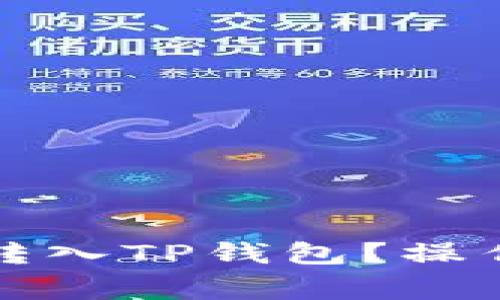 如何将火币资产转入TP钱包？操作指南与注意事项