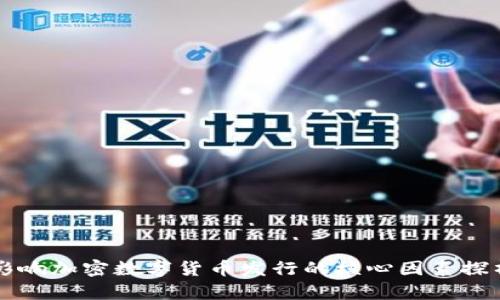 影响加密数字货币发行的核心因素探析