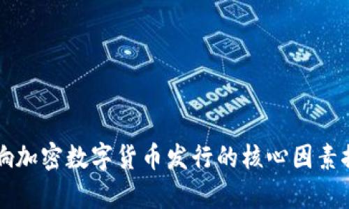 影响加密数字货币发行的核心因素探析