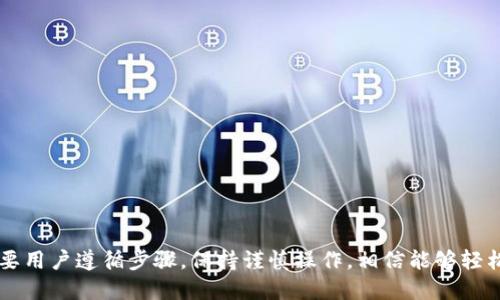 如何将以太坊钱包中的币转移到TP钱包

baoti如何将以太坊钱包中的币转移到TP钱包/baoti
以太坊, TP钱包, 转账/guanjianci

在数字货币的世界中，以太坊（Ethereum）凭借其智能合约技术和强大的开发生态系统而广受欢迎。许多用户在使用以太坊时，也需要将其资产转移到其他钱包中，例如TP钱包（TokenPocket Wallet）。TP钱包是一款非常受欢迎的钱包，因为它支持多种区块链资产，并为用户提供了相对简单的操作界面。今天我们将详细介绍如何将以太坊钱包中的币安全、有效地转移到TP钱包中，并解答一些相关的问题。

一、转账前的准备工作
在进行币转账之前，有几个准备工作需要用户注意：
ol
    listrong确认钱包地址：/strong TP钱包会给用户一个独特的钱包地址，这是转账的目的地址。确保在转账时输入正确的地址，以防资产丢失。/li
    listrong了解转账费用：/strong 以太坊网络收取GAS费，转账时需要支付一定的ETH作为手续费。在选择转账金额时，请考虑到这部分费用。/li
    listrong检查网络状态：/strong 在转账前，查看以太坊网络的状态和拥堵情况，以避免在网络拥堵时转账造成的延迟。/li
/ol

二、转账步骤详解
将以太坊钱包中的币转移到TP钱包的步骤如下：

h41. 打开以太坊钱包/h4
首先，用户需要在自己的手机或电脑上打开以太坊钱包（如MetaMask、MyEtherWallet等）。

h42. 登录并选择转账功能/h4
输入您的钱包密码进行登录，然后找到“转账”或“发送”功能。这通常在钱包界面的明显位置，可以轻松找到。

h43. 输入TP钱包地址/h4
在转账页面中，用户需要输入TP钱包的接收地址。确保复制粘贴地址，而不是手动输入，以减少错误的几率。

h44. 填写转账金额/h4
接下来，用户需要输入要转账的以太坊金额。在输入金额时，先确认已预留足够的ETH以支付手续费。

h45. 设置GAS费/h4
在确认转账金额后，用户需要设定GAS费。大多数钱包会推荐标准费用，但用户可以根据自己的需求进行调整。

h46. 确认转账信息并提交/h4
所有信息输入完成后，用户应该仔细检查一遍转账详情，包括钱包地址、转账金额和GAS费用等。确认无误后，点击“发送”或“确认”按钮。此时，您的转账请求将会被提交到以太坊网络。

h47. 查看转账状态/h4
转账提交后，用户可以通过区块浏览器（如Etherscan）输入自己的钱包地址或交易哈希，来查看转账的状态。交易状态通常会显示为“Pending”或“Success”。

三、TP钱包的配置与准备
在进行转账之前，确保TP钱包已经成功安装并设置好，以便于接收以太坊资产。以下是TP钱包的基本配置步骤：

h41. 下载与安装TP钱包/h4
首先用户需要在各大应用商店下载TP钱包，并安装至自己的移动设备。TP钱包同时支持Android和iOS系统。

h42. 创建或导入钱包/h4
安装完TP钱包后，用户需根据提示创建新钱包或导入已有钱包。如果是新用户，请确保记录助记词，切勿遗忘。

h43. 备份并安全存储助记词/h4
创建钱包后，TP钱包会提供用户的助记词，以确保钱包的安全。用户必须妥善保管助记词，不应在网络环境中保留此信息，以防被窃取。

h44. 添加以太坊资产/h4
在TP钱包中，用户可以点击“资产”选项，查看已支持的区块链资产。如果ETH未在资产列表中，用户可以手动添加。只需要搜索“Ethereum”，即可找到相关资产并添加。

四、常见问题解答

h41. 如何确保转账安全性?/h4
确保转账的安全性是每个数字货币用户必须重视的。以下是保障转账安全的几个方法：
ul
    listrong确认交易对方地址：/strong 在输入TP钱包的地址时，务必核对每一个字符。可以将地址复制粘贴，以减少输入错误导致资金损失的风险。/li
    listrong保持软件更新：/strong 定期检查并更新钱包软件是确保处于最新安全状态的重要措施。许多钱包针对潜在的安全漏洞不断进行更新。/li
    listrong双重确认转账信息：/strong 在提交转账之前，再次核对所有输入信息，特别是目标地址、转账金额和手续费。在不想到的情况下，确认查看一边地址信息精准无误。/li
    listrong使用硬件钱包：/strong 对于大额转账或长期保管数字资产的用户，建议考虑使用硬件钱包。硬件钱包能更好地抵御恶意攻击。/li
/ul

h42. 转账失败的原因有哪些?/h4
转账失败并非罕见情况，常见的原因有以下几种：
ul
    listrong网络拥堵：/strong 在以太坊网络高峰时段，可能会出现交易无法确认的情况。这种时候，建议稍后再试，或选择提高GAS费以加快交易处理速度。/li
    listrong输入错误：/strong 地址或金额的输入错误也是导致转账失败的常见原因。因此，在提交之前，请务必仔细检查所有信息。/li
    listrong钱包故障：/strong 有时可能是由于钱包软件Bug导致的转账失败，建议尝试重启钱包或更新到最新版。/li
    listrong余额不足：/strong 如果用户转账的数量超过了其钱包的余额，则转账将无法完成，此时需确认是否有足够的ETH支付GAS费用。/li
/ul

h43. TP钱包如何查看到账信息?/h4
在转账完成后，用户可以通过以下方式查看到账信息：
ul
    listrongTP钱包应用：/strong 打开TP钱包应用，进入资产页面，可以找到已成功到账的以太坊。本地交易记录也应显示相关信息。/li
    listrong区块浏览器查询：/strong 输入转账的交易哈希（Hash），使用Etherscan等区块浏览器进行查询，获得完整的转账状态详情。/li
    listrong通知推送：/strong 有许多钱包具备实时通知功能，用户可在TP钱包的设置中开启通知，以随时获得转账进度的更新。/li
/ul

h44. 如何应对转账延迟?/h4
通常情况下，以太坊的交易会在几分钟到十几分钟内确认，但在网络繁忙时，可能会出现延迟。以下是应对转账延迟的措施：
ul
    listrong等待确认：/strong 在繁忙时段，延迟是常态，用户可以选择耐心等待。大多数交易最终都会被确认。/li
    listrong查看网络状态：/strong 使用区块链浏览器查看网络状况，以判断是否为网络拥堵问题。如果是网络拥堵，则需要做好足够的时间准备。/li
    listrong提升GAS费用：/strong 如果转账时间过长，可以选择使用更高的GAS费重新发送交易，以加速确认。/li
    listrong联系客服支持：/strong 如果转账过久未得到解决，建议联系TP钱包或相关交易所的客服进行询问和解决。/li
/ul

通过本文的介绍，用户应能了解到如何将以太坊钱包中的币安全有效地转移到TP钱包，并对可能会遇到的问题有较清晰的解答。总结来说，数字货币的转账过程虽然看似复杂，但只要用户遵循步骤，保持谨慎操作，相信能够轻松完成转账。无论是为了投资还是使用，流畅的转账体验都将为用户的数字货币之旅增添不少便利。