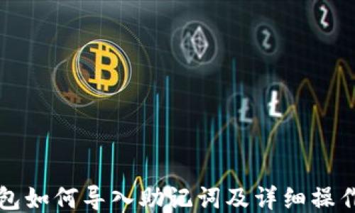 
TP钱包如何导入助记词及详细操作指南
