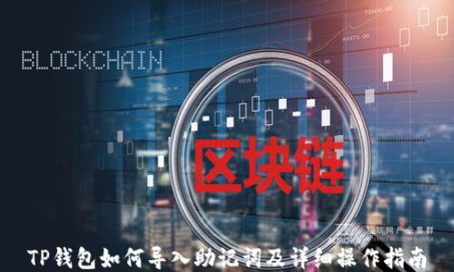 
TP钱包如何导入助记词及详细操作指南