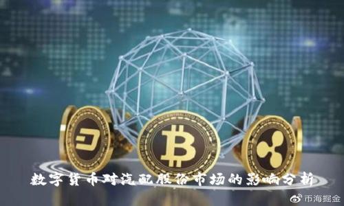 数字货币对汽配股份市场的影响分析