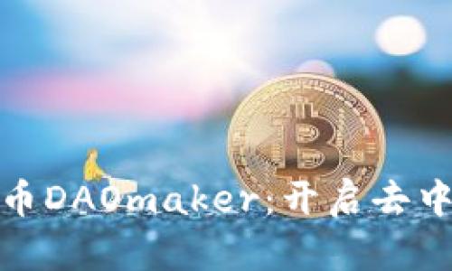 : 深入解读数字货币DAOmaker：开启去中心化融资的新篇章
