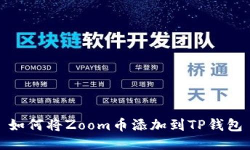 如何将Zoom币添加到TP钱包