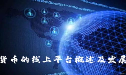 数字货币的线上平台概述及发展趋势