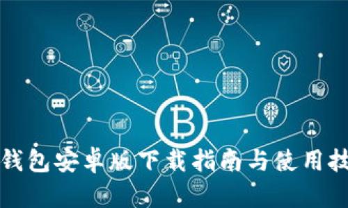 TP钱包安卓版下载指南与使用技巧