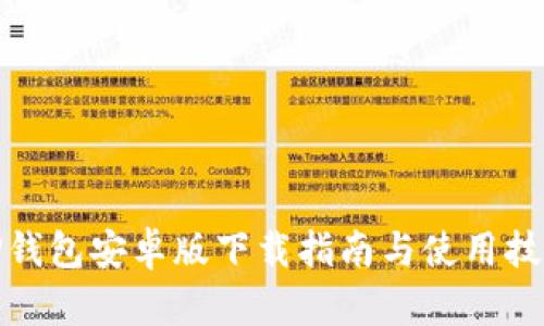 TP钱包安卓版下载指南与使用技巧