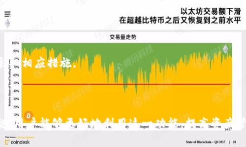tiaoti如何导出TP钱包中的资产信息/tiaoti
TP钱包, 导出资产, 数字货币/guanjianci

在数字货币的世界中，钱包的管理和资产的安全性至关重要。TP钱包作为一种广受欢迎的数字资产管理工具，允许用户存储和管理多种数字货币。对于那些希望导出资产信息的用户来说，理解曝出过程是非常有必要的。本文将深入探讨TP钱包导出的相关信息、步骤以及一些常见问题。希望本文对您有所帮助。

1. 什么是TP钱包？它有哪些特性？
TP钱包是一种区块链钱包，支持多种数字货币的存储与管理。TP钱包的特点包括：
1. **多币种支持**：用户可以在TP钱包中存储多种主流数字货币，如比特币、以太坊等，方便用户进行资产的管理。
2. **安全性高**：TP钱包采用了多重加密技术，保障用户资产的安全，用户的私钥和助记词均在本地存储，不会通过网络传输，减少被黑客攻击的风险。
3. **用户友好**：TP钱包的用户界面设计直观，功能布局合理，用户可以轻松找到所需的功能，方便快速上手。
4. **跨平台使用**：TP钱包支持手机端和桌面版，用户可以在多种设备上使用钱包，便于随时随地管理资产。
通过这些特性，TP钱包成为了许多数字货币用户的优选钱包。

2. 导出TP钱包中的资产信息的必要性
导出钱包中的资产信息能够满足用户的多种需求：
1. **备份用途**：定期导出资产信息可以作为备份，以防止数据丢失或设备故障带来的影响。用户可以将导出的文件保存到安全的地方，确保在需要时能够恢复。
2. **账户审计**：对于投资者来说，了解自己的资产情况至关重要。通过导出资产信息，用户可以快速生成资产报告，帮助他们进行资产审计或投融资决策。
3. **税务申报**：许多国家对数字货币资产征税，导出资产信息能够帮助用户更好地进行税务申报，确保符合当地税法要求，减少潜在的法律风险。
4. **方便分享**：用户可能希望与第三方分享自己的资产信息，例如在进行交易前的信任建立。导出资产信息可以轻松满足这一需求。

3. 如何导出TP钱包中的资产信息
导出TP钱包中的资产信息是一个简单的过程，可以遵循以下步骤：
1. **打开TP钱包应用**：首先，在设备上找到TP钱包应用并打开它。
2. **登录账户**：使用您的账户信息登录TP钱包，确保您输入的信息正确无误。
3. **选择“资产”或“账户”菜单**：登录后，您通常会在主界面找到一个“资产”或“账户”菜单，点击进入。
4. **点击导出选项**：在资产界面，通常会有“导出”或“导出信息”的选项。点击它以开始导出过程。
5. **选择导出的格式**：在一些情况下，TP钱包可能允许用户选择导出的文件格式，例如CSV、PDF等。根据您的需求选择合适的格式。
6. **确认导出**：在导出信息之前，您可能需要输入密码进行确认。确保您输入正确，以便成功导出。
7. **保存文件**：导出完成后，系统会提示您下载文件，选择安全的位置进行保存。

4. 常见问题及解答

问题一：TP钱包的资产导出功能是否会影响安全性？
这个问题对于每一个数字货币用户来说都极为重要。关于TP钱包的导出功能，安全性通常是最令人担忧的因素之一。TP钱包的资产导出功能本身是安全的，前提是用户遵循相关操作指南并采取必要的安全措施。
1. **加密与安全**：TP钱包在导出资产信息时，如果需要用户输入密码等身份验证信息，可以大大提高导出的安全性。只有输入了正确的身份认证信息，才能完成导出。这一方式可以防止未经授权的用户擅自导出信息。
2. **文件保存的位置**：导出的文件应当保存在信任的信息载体中。在公共设备或网络上存储文件，可能会导致安全风险。因此建议用户选择加密或密码保护的方式，确保文件的安全性。
3. **使用环节的注意事项**：用户在导出资产信息的过程中应当注意不随意公开自己的钱包地址和私钥信息，避免个人信息被盗用。此外，可定期检查账户活动，以防止可疑交易的发生。
总之，虽然TP钱包的导出功能本身不直接影响安全性，但用户的操作和后续管理直接关联账号安全。因此，用户在使用过程中应该增强安全意识，保证个人财产安全。

问题二：如果我导出的文件丢失了，该怎么办？
导出的文件丢失无疑会造成一定的困扰，尤其是在用户依赖于该文件进行资产管理或税务申报等情境下。面对文件丢失的情况，下面是几种建议的处理方法：
1. **多次备份**：为了避免文件的丢失，可以考虑在多个安全位置备份导出的文件，例如云存储、外部硬盘等。这样即便一个位置的备份丢失，仍然可以从其他位置恢复。
2. **使用助记词和私钥**：如果导出的文件丢失，用户仍然可以通过拥有的钱包助记词和私钥来恢复钱包。这些信息通常比其他资产信息更为重要，因此请务必将其妥善保存。
3. **咨询客服支持**：在某些情况下，用户可能需要咨询TP钱包的客服支持，寻求对用户资产的进一步帮助或指导。客服可以为用户提供关于账户的恢复建议，但请注意保护自己的账户隐私。
4. **定期更新导出信息**：如果重要信息发生了变化，比如资产增加或减少，建议用户定期导出并替换之前的文件。这样，用户不会过度依赖于已丢失的老文件，而是保持最新的信息。

问题三：我可以同时导出多个账户的资产信息吗？
有许多用户在TP钱包中管理多个账户，导出资产信息时同时导出多个账户的信息也是很多人关心的问题。关于这一问题，用户可以根据以下几点进行理解：
1. **检查导出选项**：在TP钱包的设置或资产管理部分，可能会有选项允许用户一次性导出多个账户的信息。在导出时，用户可以选择导出想要的账户。具体使用情况可以参考TP钱包的用户说明文档。
2. **分别导出方式**：如果TP钱包不支持同时导出多个账户，用户还是可以采取分开导出的方式。用户可以逐个选择账户，根据提示进行导出，文件会清晰区分。
3. **合并文件**：如果只允许导出单个账户的信息，用户在完成全部导出后，可以考虑将这些文件合并为一个文件。这可以使用一些文本处理软件进行合并，以方便后续管理。
4. **资产分类管理**：建议用户在导出前，做好资产分类安排。例如，为每个账户设定明确的名称和用途，这样即使文件分开，用户也能在后续查阅中快速识别。

问题四：导出后的资产信息有什么风控措施？
导出资产信息后，用户需要采取一些风控措施，确保信息安全及其后续使用的可靠性。以下是一些风控措施可以帮助用户保护其导出的资产信息：
1. **加密文件**：在导出资产信息后，可以考虑对文件进行加密存储。使用加密软件能够有效防止未授权访问和信息泄露。
2. **寻求专业帮助**：如用户对资产信息的保护存在疑虑，可以考虑咨询专业的数字资产管理顾问，了解适合自己的管理策略。
3. **定期审计**：建议定期审查导出的文件，确保资产信息的更新和准确性。通过审计，用户可以及时发现潜在的问题和风险，从而采取相应措施。
4. **设定访问权限**：在文件存储和管理过程中，用户可以设定访问权限，只有授权用户才能查看这些信息，减少被盗取的风险。
总之，资产信息导出是一个实用且必要的步骤，适当的安全措施及定期的风控管理将有助于保护用户的数字资产安全。

综上所述，导出TP钱包中的资产信息是用户管理数字资产的重要组成部分。通过了解TP钱包的特性、导出数据的必要性以及安全措施，用户能够更好地利用这一功能，提高资产管理效率。同时，针对常见问题的分析，可以帮助用户更全面地理解和应对可能面临的挑战。
