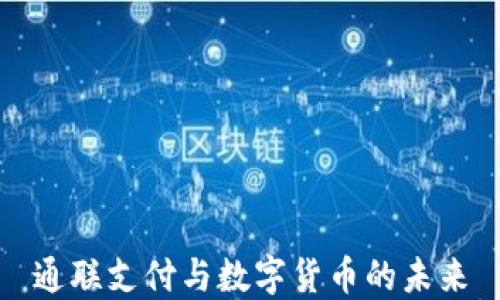 
通联支付与数字货币的未来