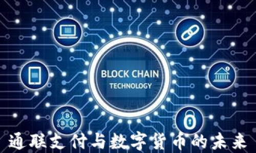 
通联支付与数字货币的未来