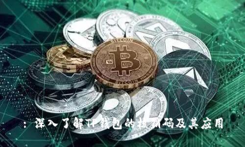 : 深入了解TP钱包的核销码及其应用