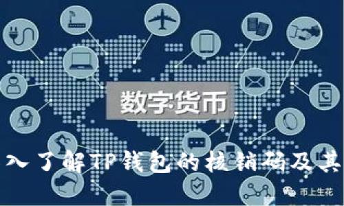 : 深入了解TP钱包的核销码及其应用