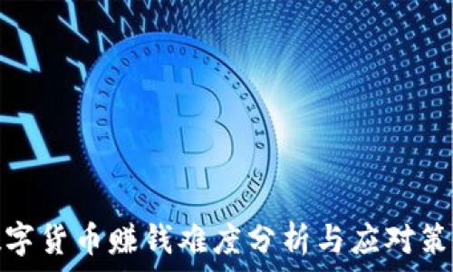   
数字货币赚钱难度分析与应对策略