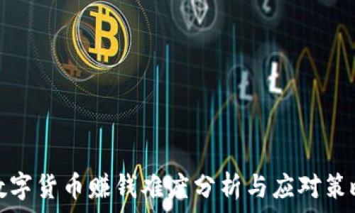   
数字货币赚钱难度分析与应对策略