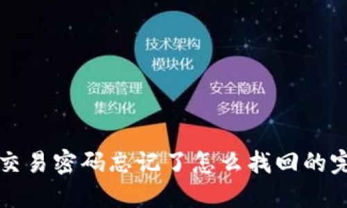 TP钱包交易密码忘记了怎么找回的完整指南