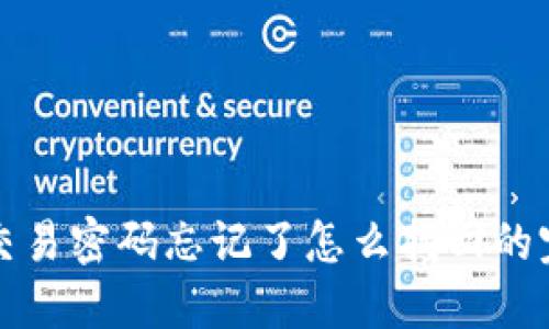 TP钱包交易密码忘记了怎么找回的完整指南