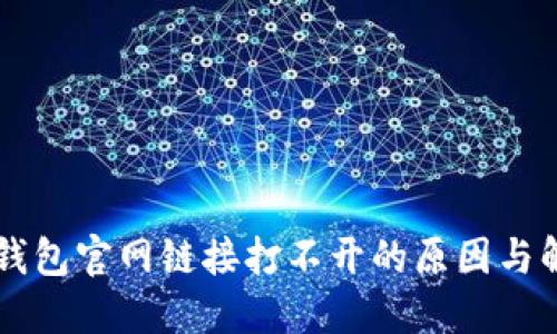解决TP钱包官网链接打不开的原因与解决方法