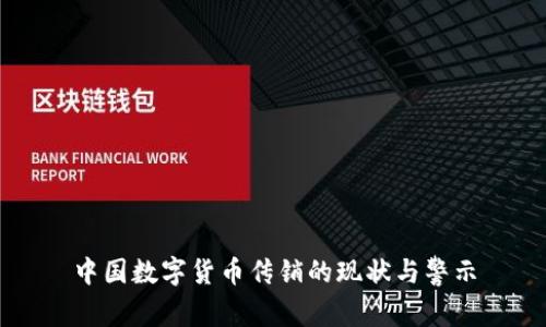 中国数字货币传销的现状与警示
