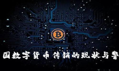 中国数字货币传销的现状与警示