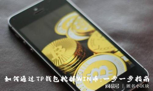 如何通过TP钱包挖掘WIN币：一步一步指南