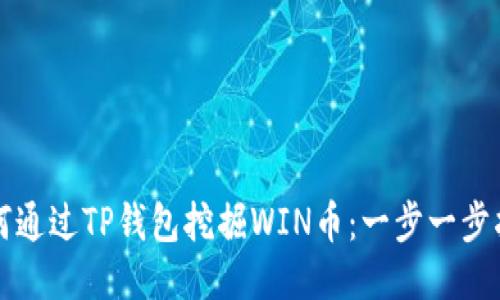 如何通过TP钱包挖掘WIN币：一步一步指南