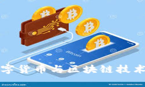 深度解析数字货币与区块链技术的未来发展