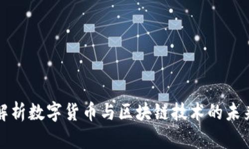 深度解析数字货币与区块链技术的未来发展