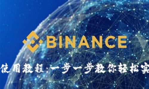 TP钱包跨链使用教程：一步一步教你轻松实现跨链操作