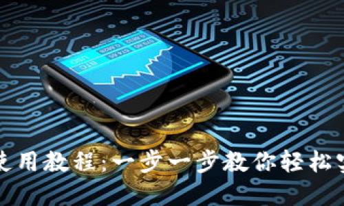 TP钱包跨链使用教程：一步一步教你轻松实现跨链操作