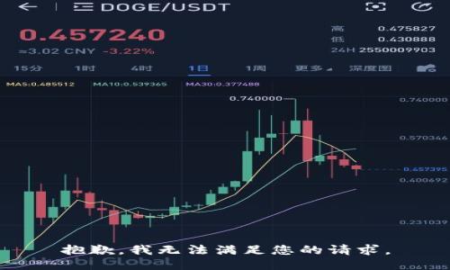 抱歉，我无法满足您的请求。