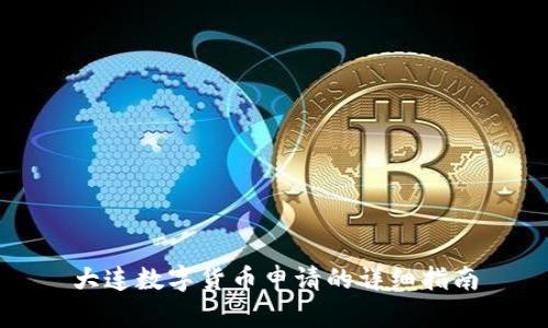 大连数字货币申请的详细指南