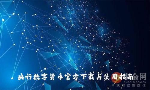 央行数字货币官方下载与使用指南