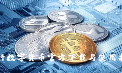 央行数字货币官方下载与使用指南
