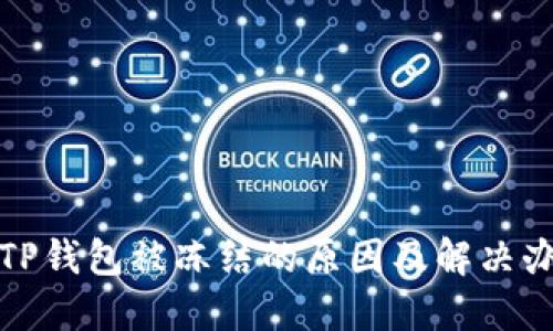 : TP钱包被冻结的原因及解决办法