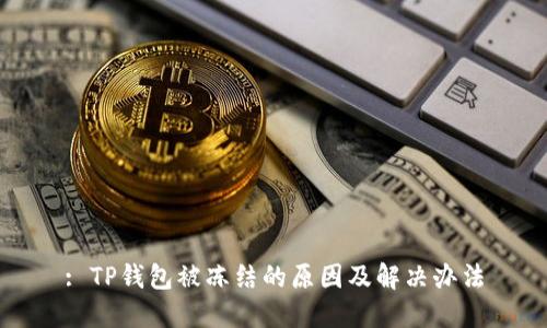 : TP钱包被冻结的原因及解决办法
