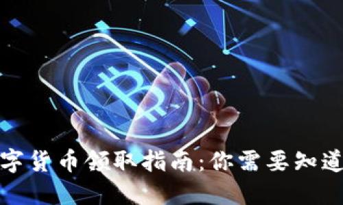 央行数字货币领取指南：你需要知道的一切