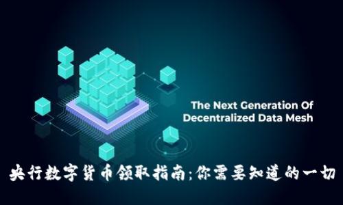 央行数字货币领取指南：你需要知道的一切