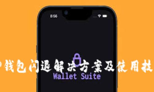 TP钱包闪退解决方案及使用技巧