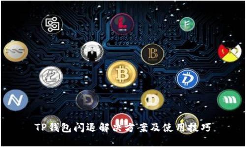 TP钱包闪退解决方案及使用技巧