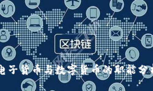 电子货币与数字货币的职能分析