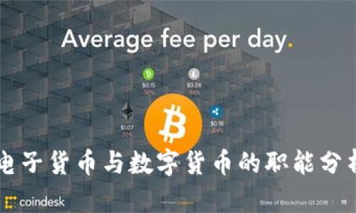 电子货币与数字货币的职能分析