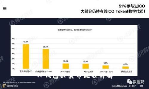 TP钱包买卖币流程详解