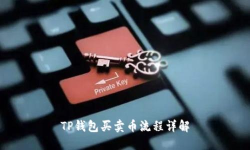 TP钱包买卖币流程详解