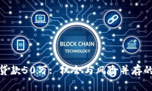 数字货币贷款50万: 机会与风险并存的投资选择