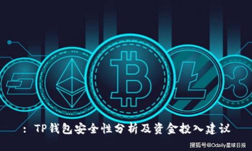 : TP钱包安全性分析及资金投入建议