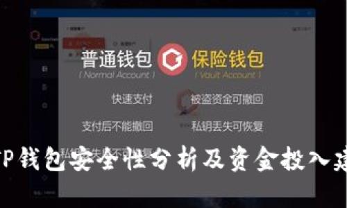 : TP钱包安全性分析及资金投入建议