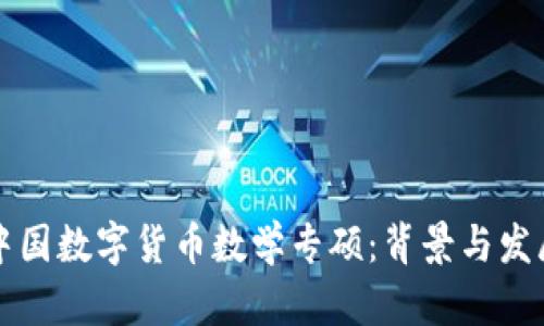 中国数字货币数学专硕：背景与发展
